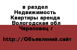  в раздел : Недвижимость » Квартиры аренда . Вологодская обл.,Череповец г.